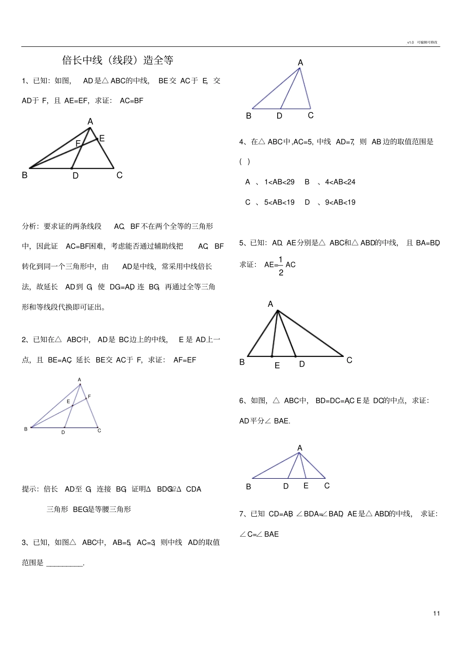 全等三角形中档题_第1页
