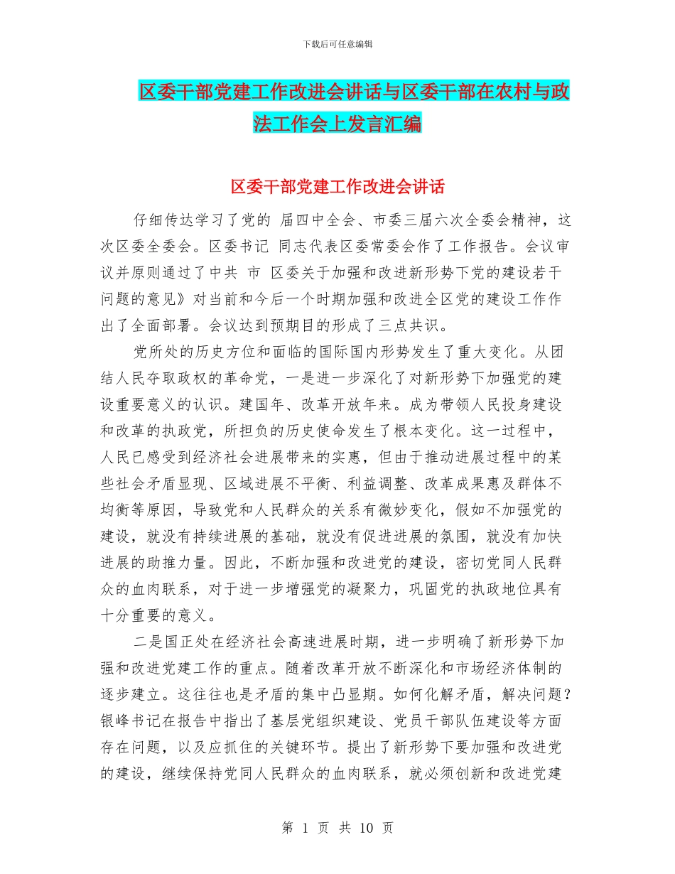 区委干部党建工作改进会讲话与区委干部在农村与政法工作会上发言汇编_第1页