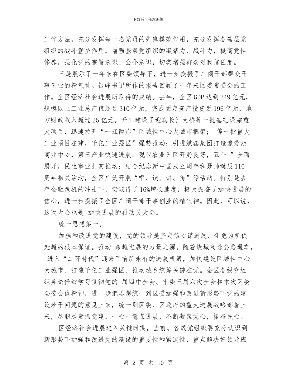 区委干部党建工作改进会讲话与区委干部在农村与政法工作会上发言汇编_第2页