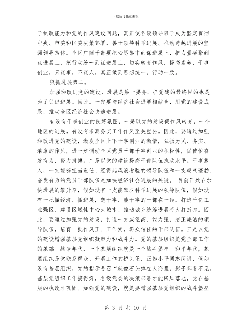 区委干部党建工作改进会讲话与区委干部在农村与政法工作会上发言汇编_第3页