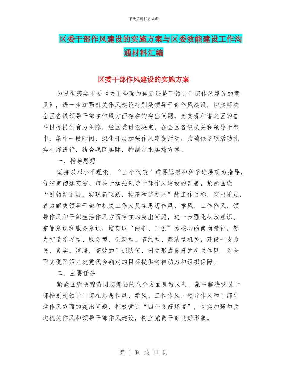 区委干部作风建设的实施方案与区委效能建设工作交流材料汇编_第1页