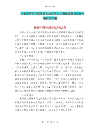 区委干部作风建设的实施方案与区委效能建设工作交流材料汇编
