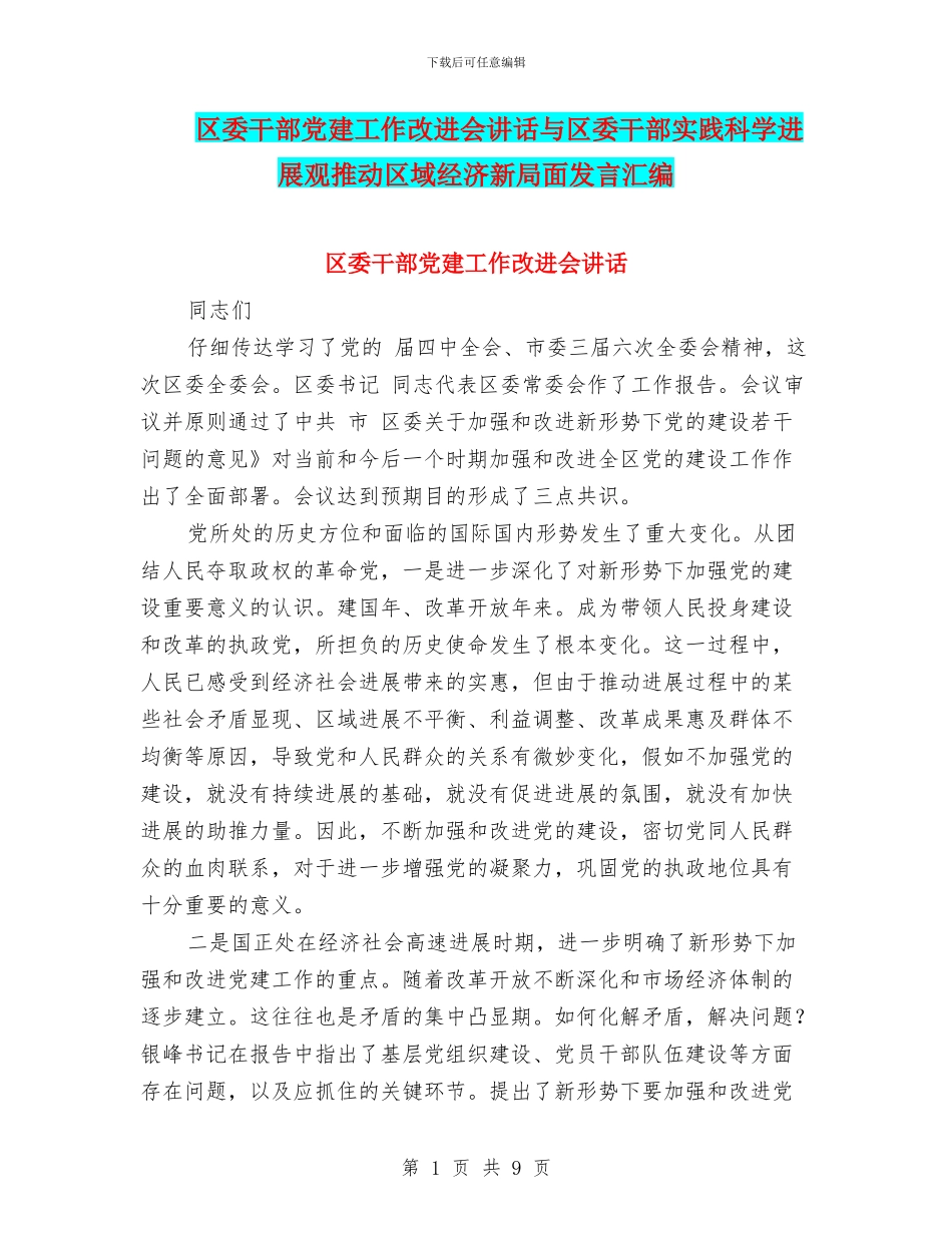 区委干部党建工作改进会讲话与区委干部实践科学发展观推进区域经济新局面发言汇编_第1页