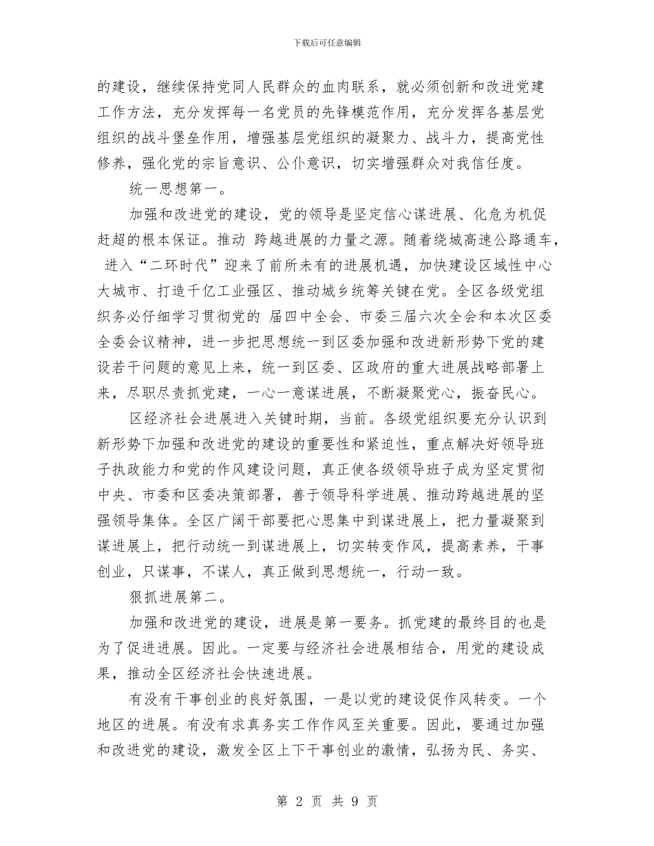 区委干部党建工作改进会讲话与区委干部实践科学发展观推进区域经济新局面发言汇编_第2页