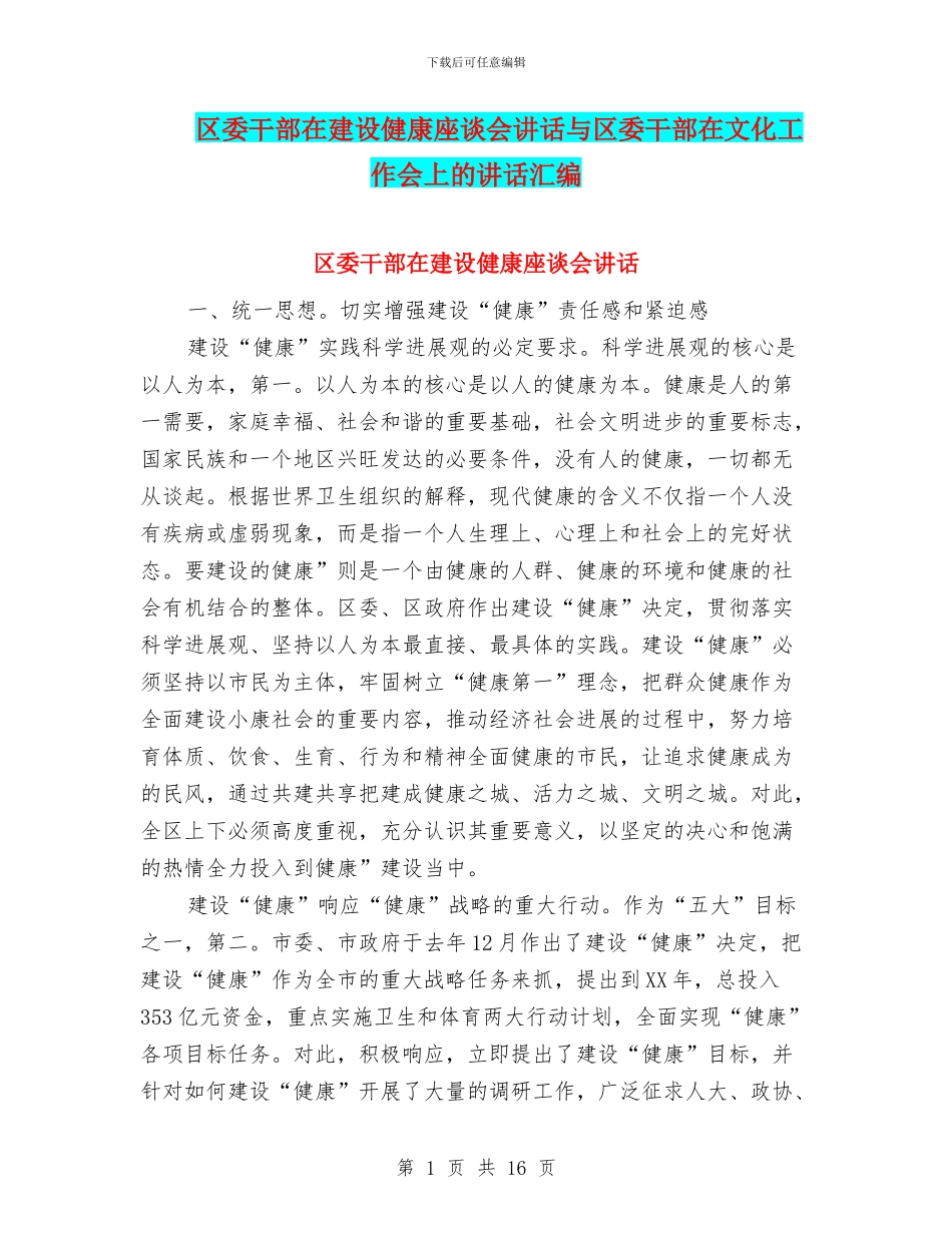 区委干部在建设健康座谈会讲话与区委干部在文化工作会上的讲话汇编_第1页