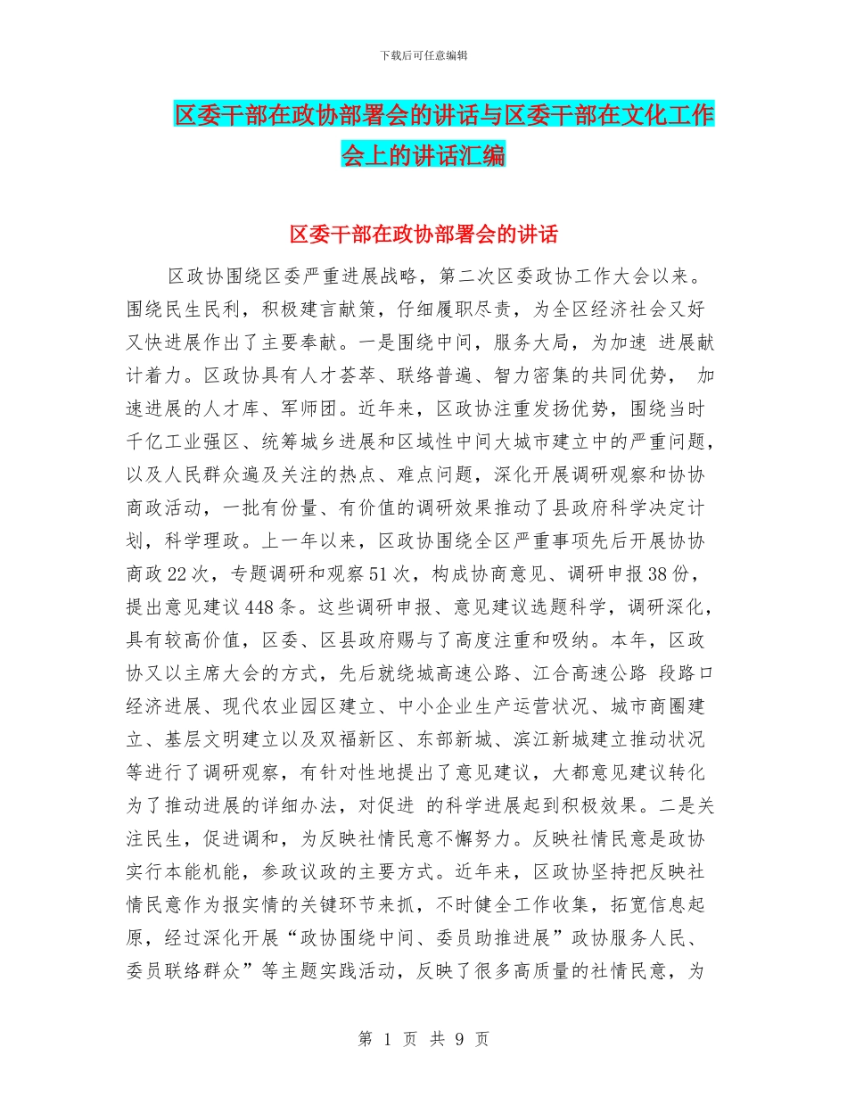 区委干部在政协部署会的讲话与区委干部在文化工作会上的讲话汇编_第1页