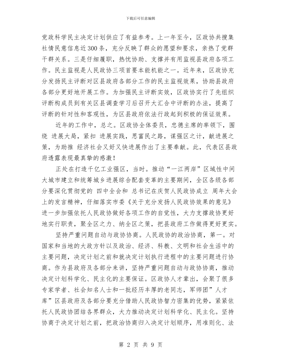 区委干部在政协部署会的讲话与区委干部在文化工作会上的讲话汇编_第2页