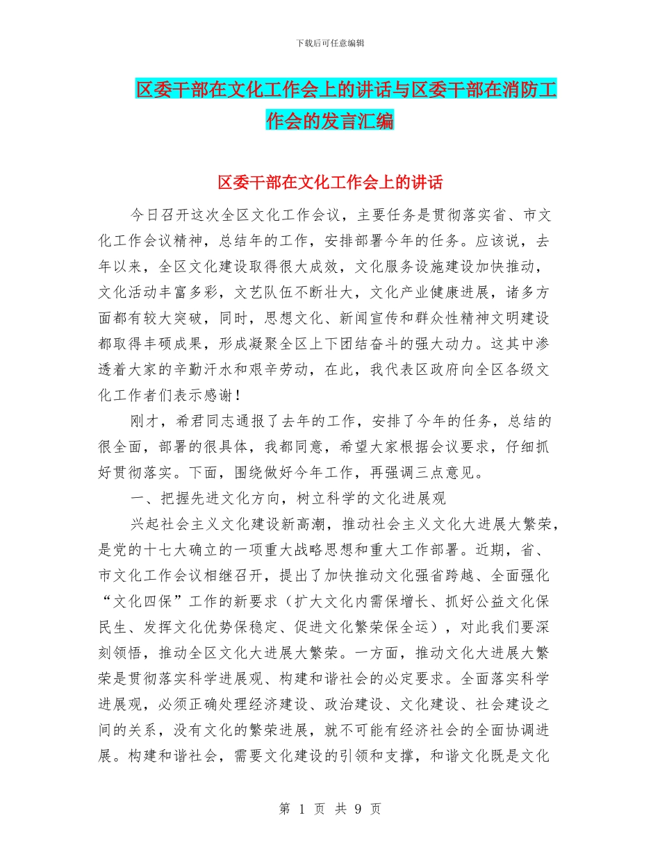 区委干部在文化工作会上的讲话与区委干部在消防工作会的发言汇编_第1页