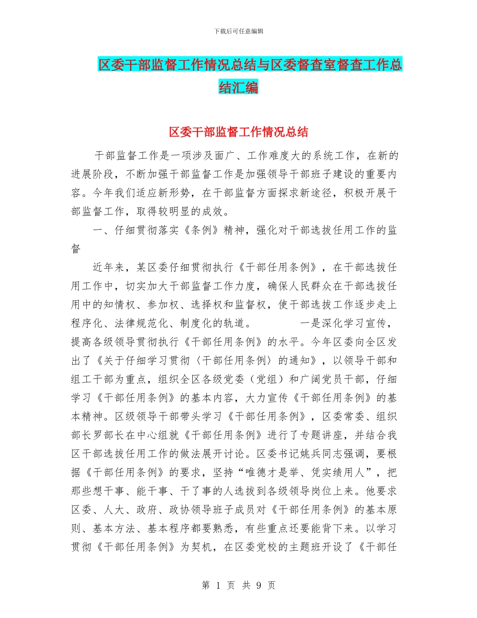 区委干部监督工作情况总结与区委督查室督查工作总结汇编_第1页