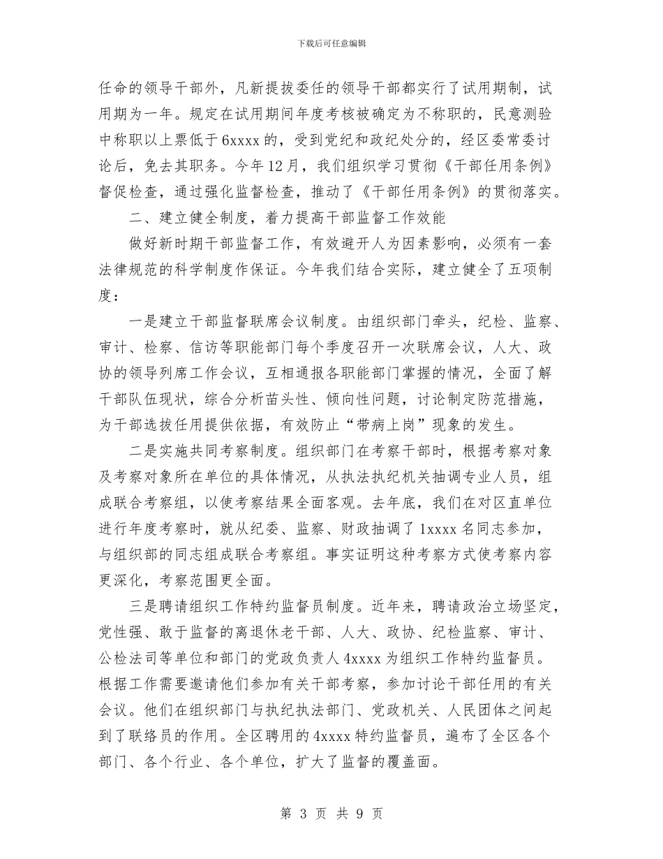 区委干部监督工作情况总结与区委督查室督查工作总结汇编_第3页