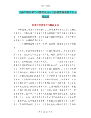 区委干部监督工作情况总结与区委督查室督查工作总结汇编