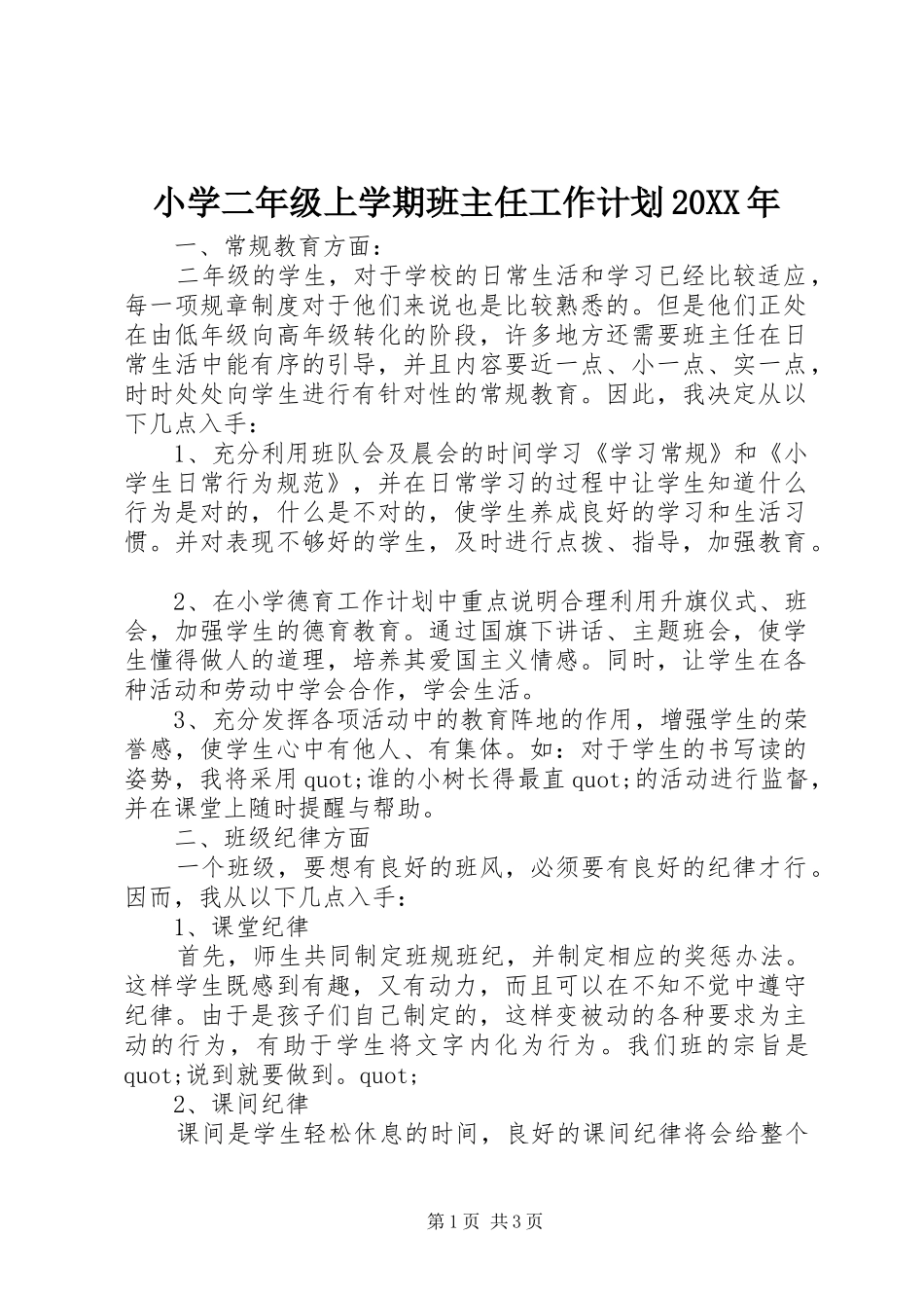 小学二年级上学期班主任工作计划20XX年_第1页