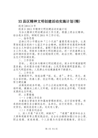 XX县区精神文明创建活动实施计划(精) 