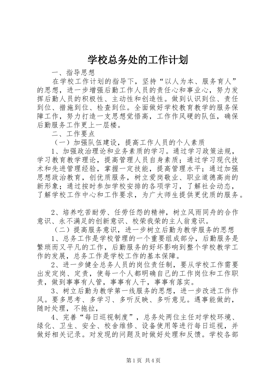 学校总务处的工作计划 _第1页