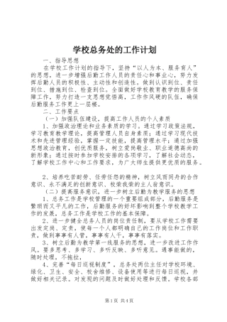 学校总务处的工作计划 