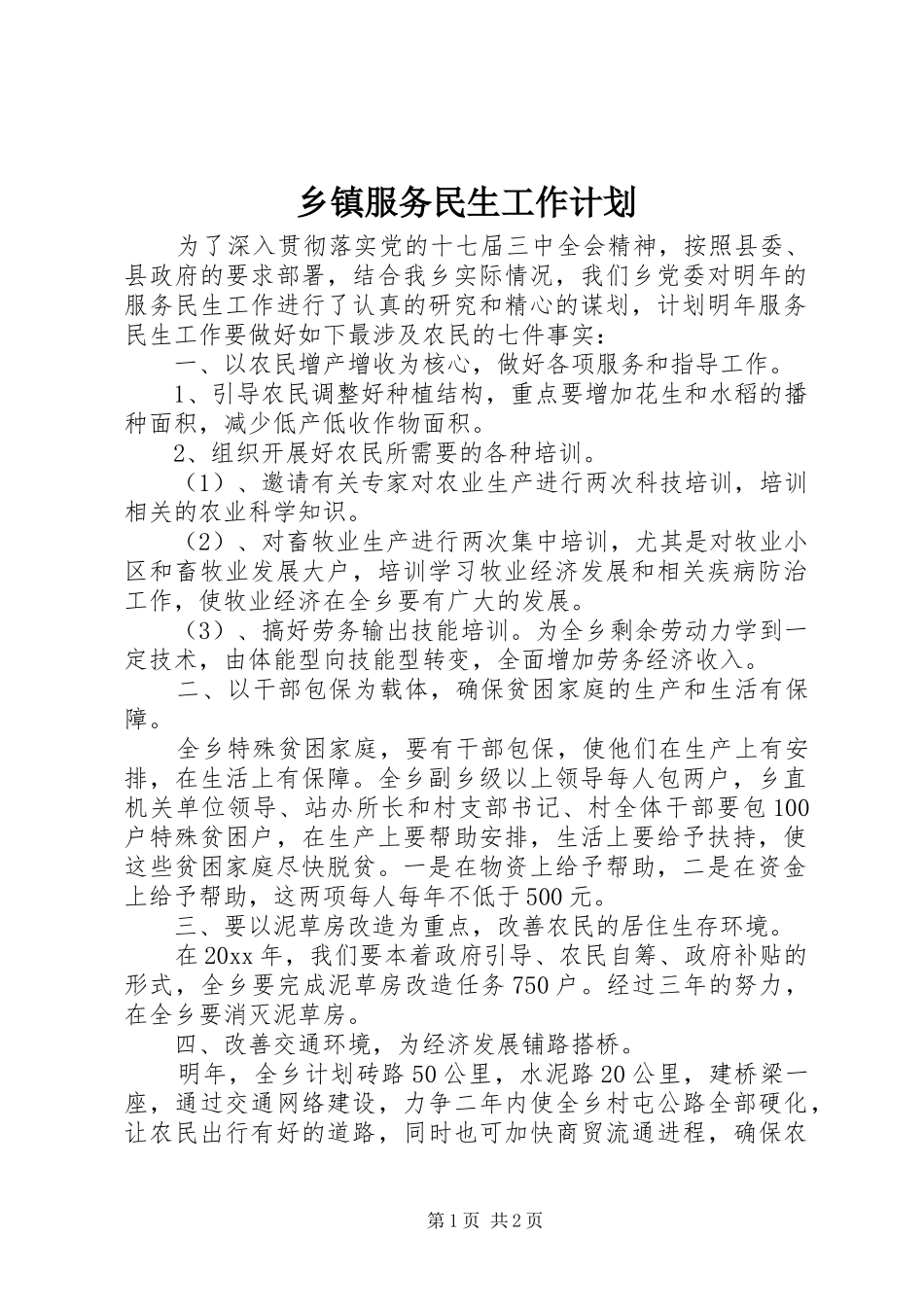 乡镇服务民生工作计划 _第1页