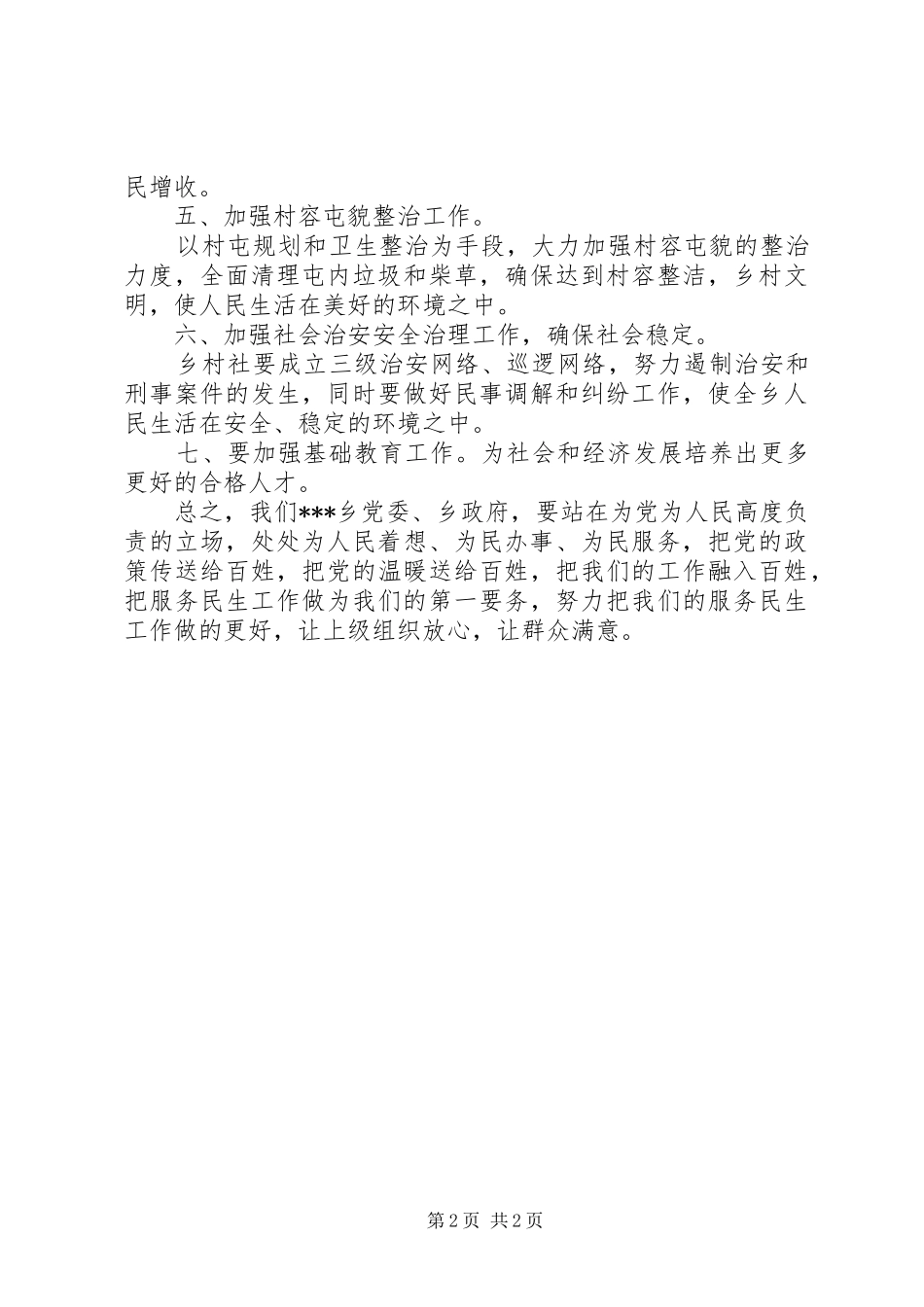 乡镇服务民生工作计划 _第2页