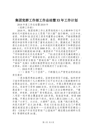 集团党群工作部工作总结暨XX年工作计划 