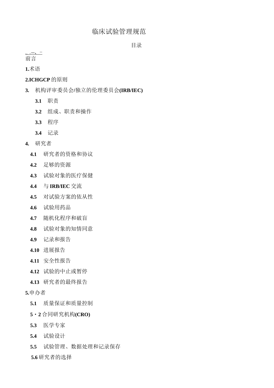 临床试验管理规范_第1页