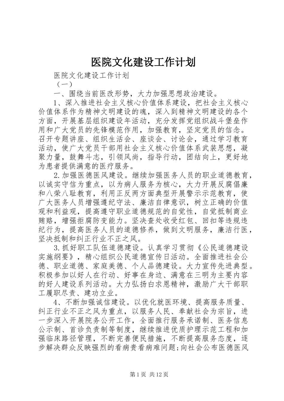医院文化建设工作计划 _第1页