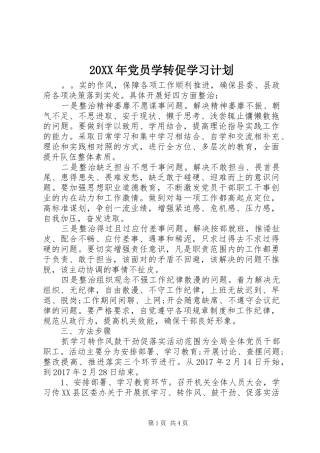 20XX年党员学转促学习计划