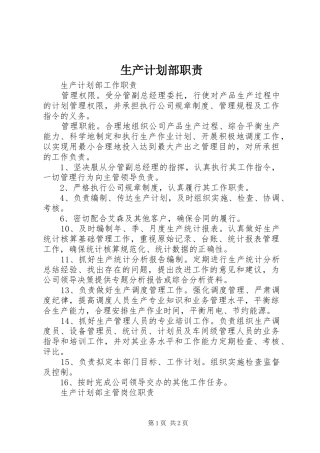 生产计划部职责 