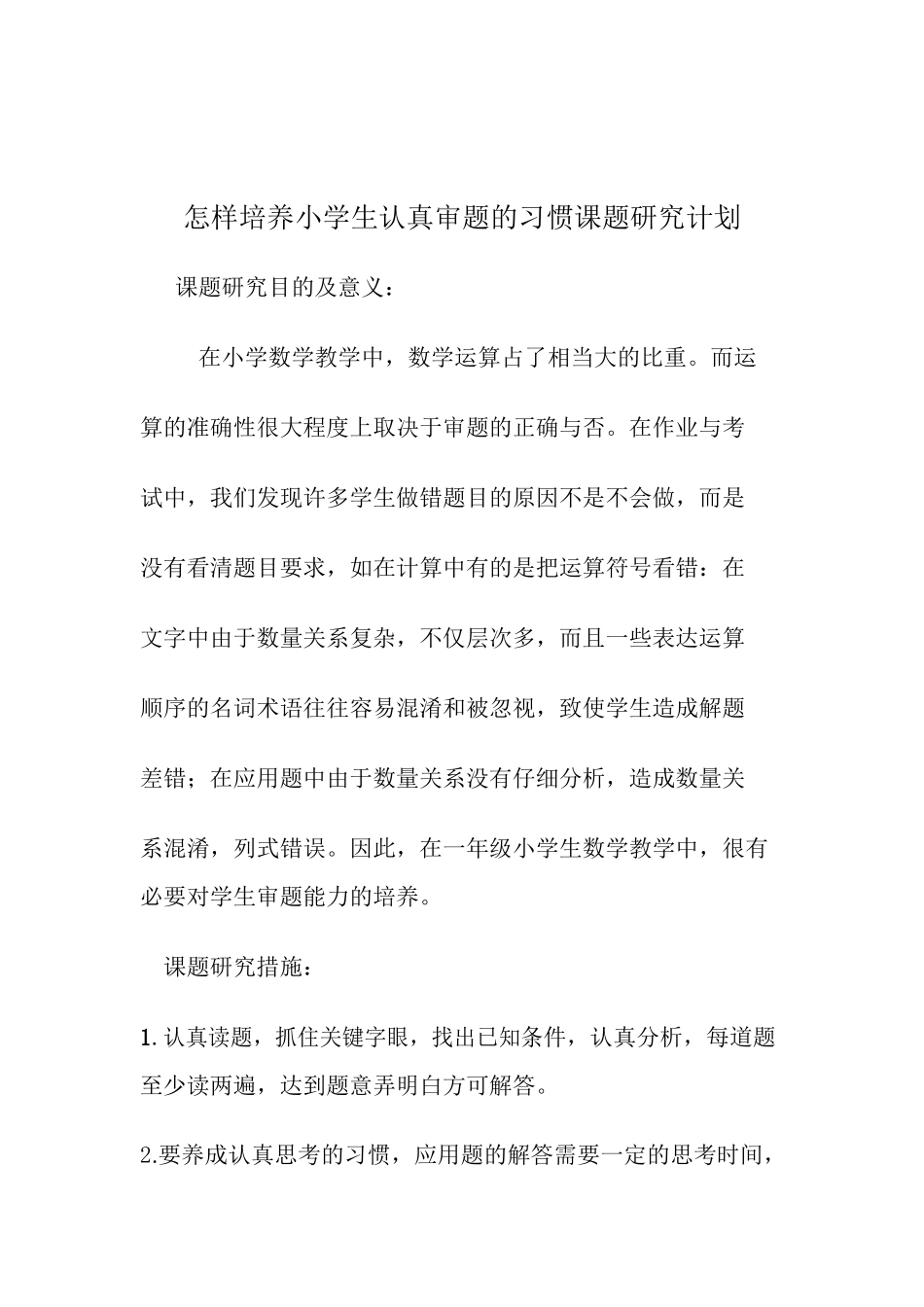 怎样培养小学生认真审题的习惯课题研究计划_第2页
