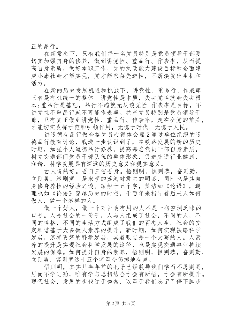 讲道德有品行做合格党员心得体会范文优秀5篇_第2页
