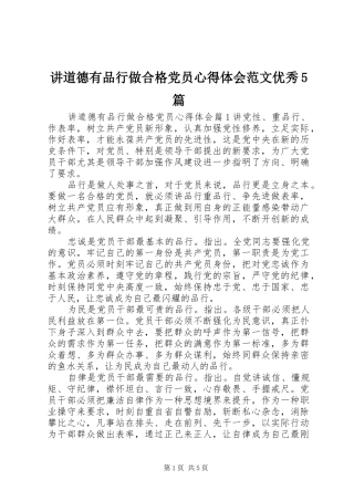 讲道德有品行做合格党员心得体会范文优秀5篇