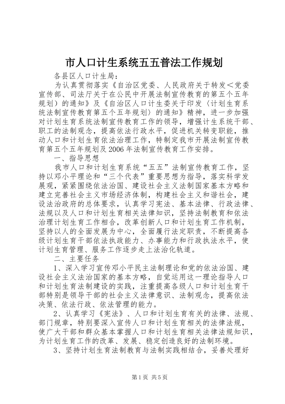 市人口计生系统五五普法工作规划 _第1页