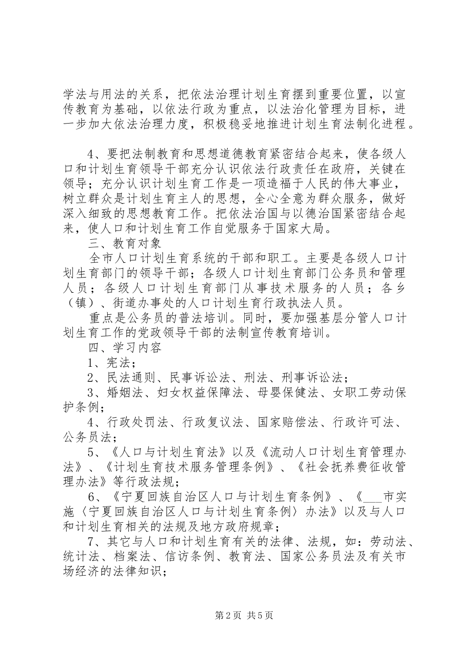 市人口计生系统五五普法工作规划 _第2页