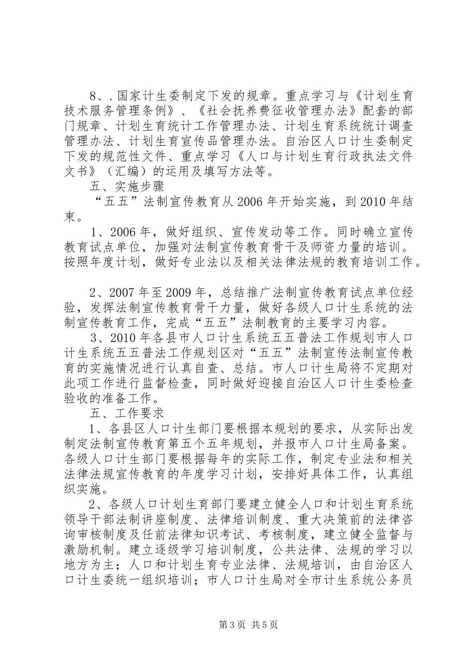 市人口计生系统五五普法工作规划 _第3页