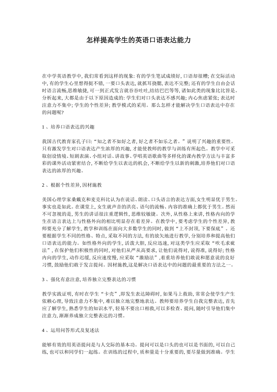 怎样提高学生的英语口语表达能力_第1页