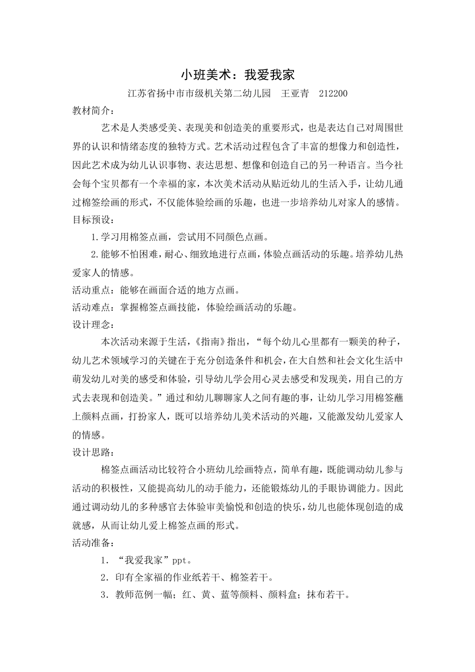 小班美术：我爱我家（王亚青）_第1页
