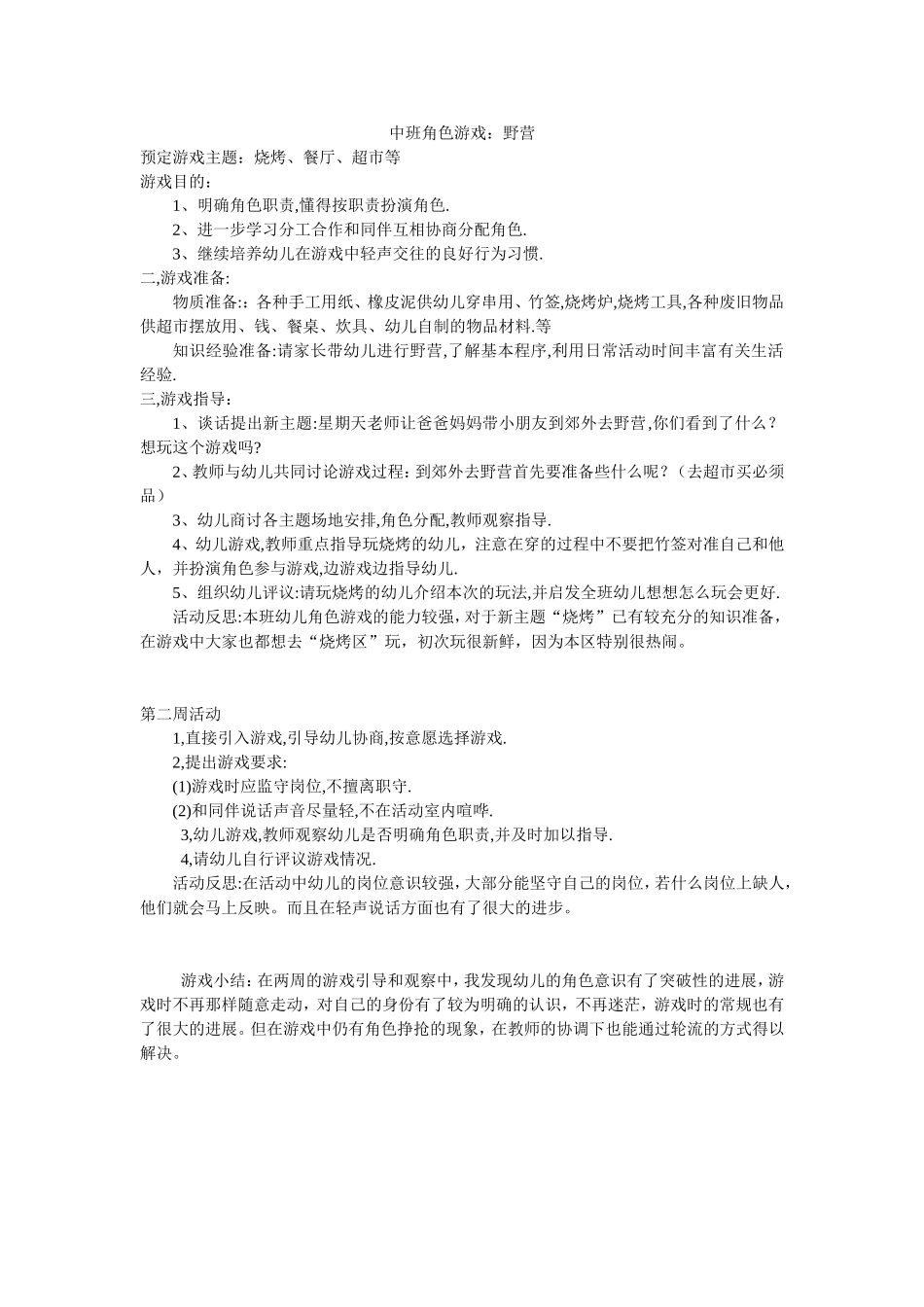 中班角色游戏《野营》郭娅娅晋城市晋煤机关幼儿园_第1页