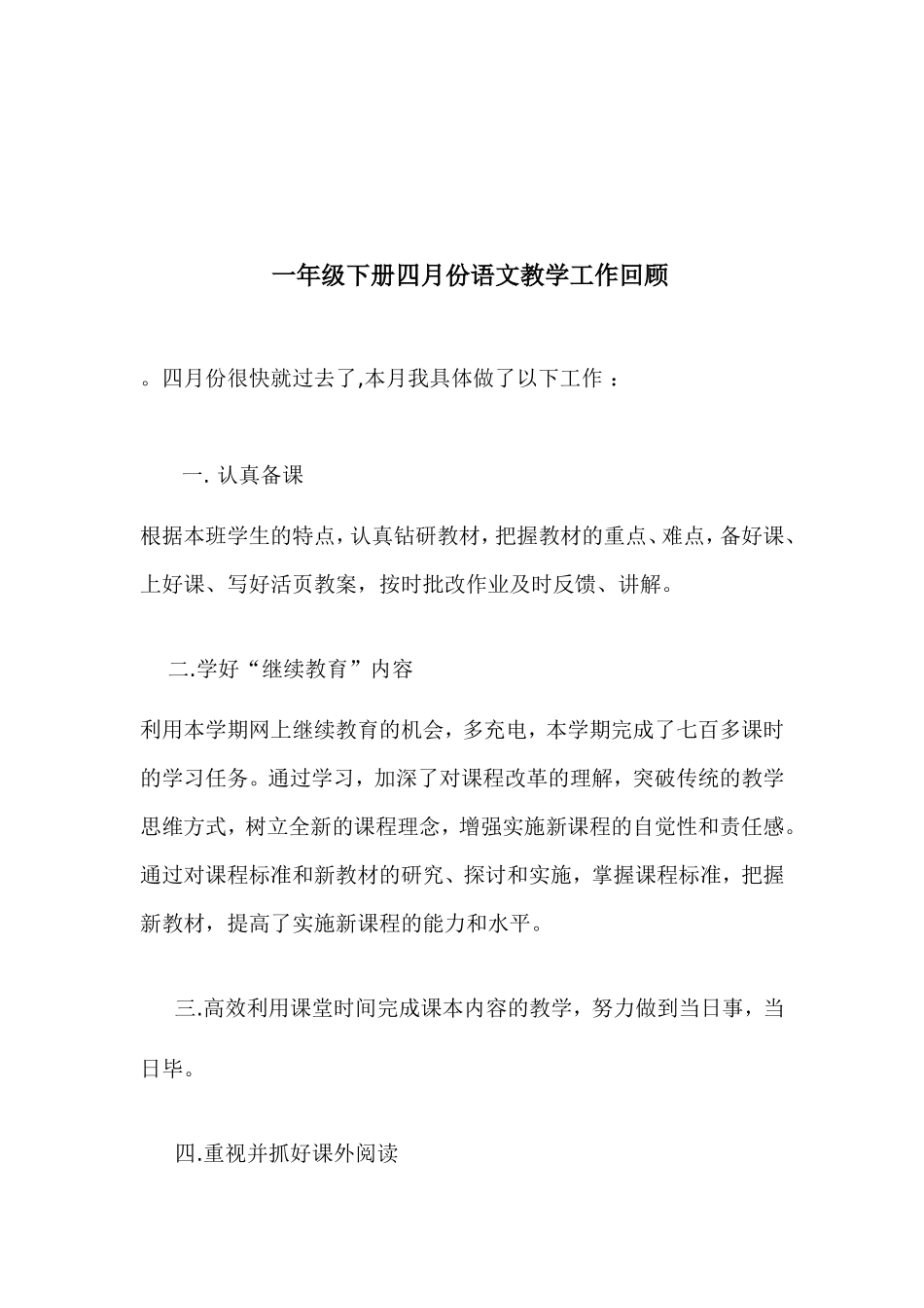一年级下册四月份语文教学工作回顾_第1页