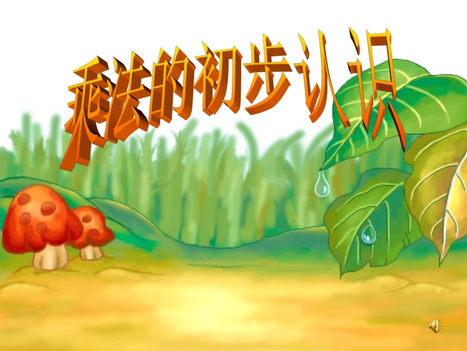 乘法的初步认识[1]_第1页