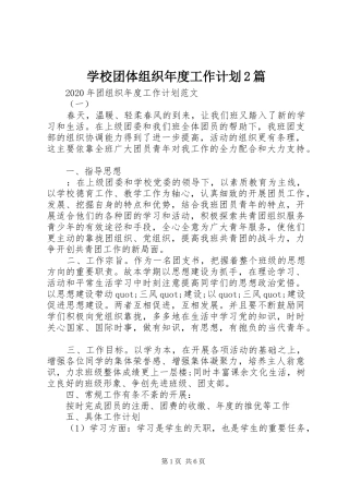 学校团体组织年度工作计划2篇