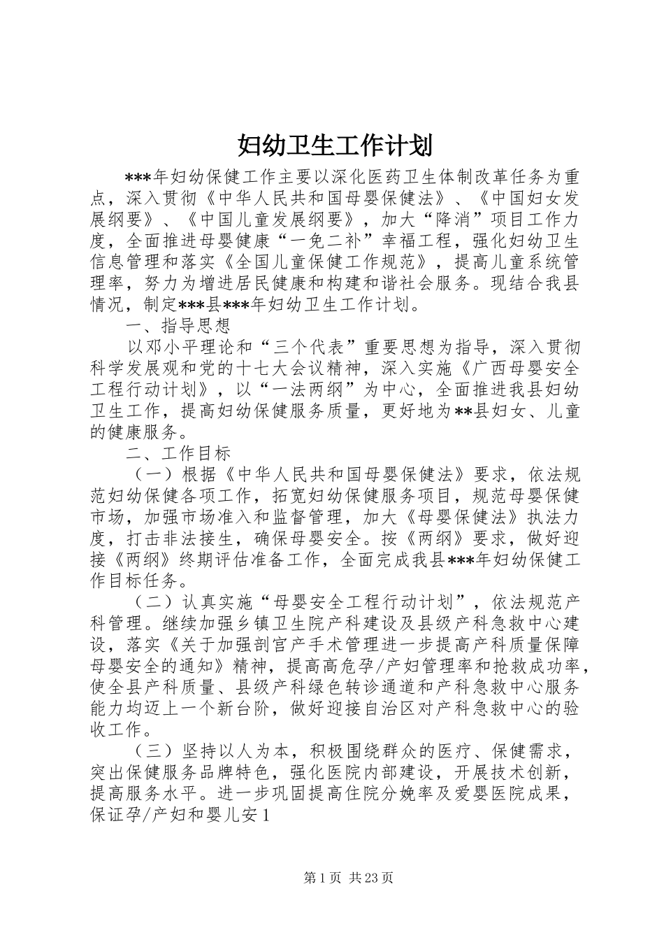 妇幼卫生工作计划 _第1页
