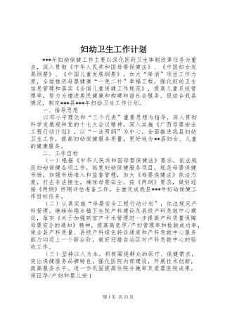 妇幼卫生工作计划 