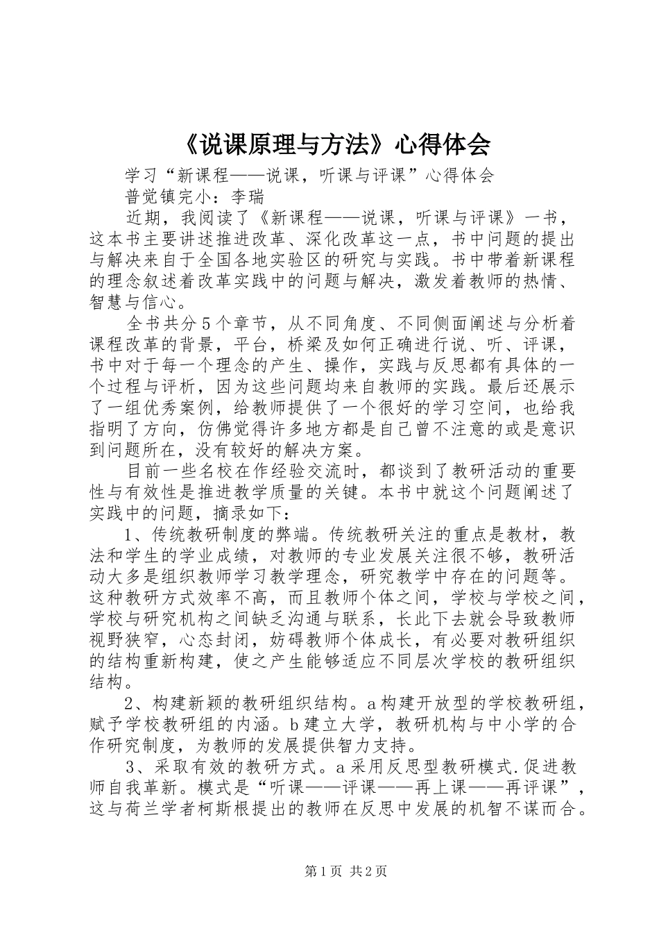 《说课原理与方法》心得体会_第1页