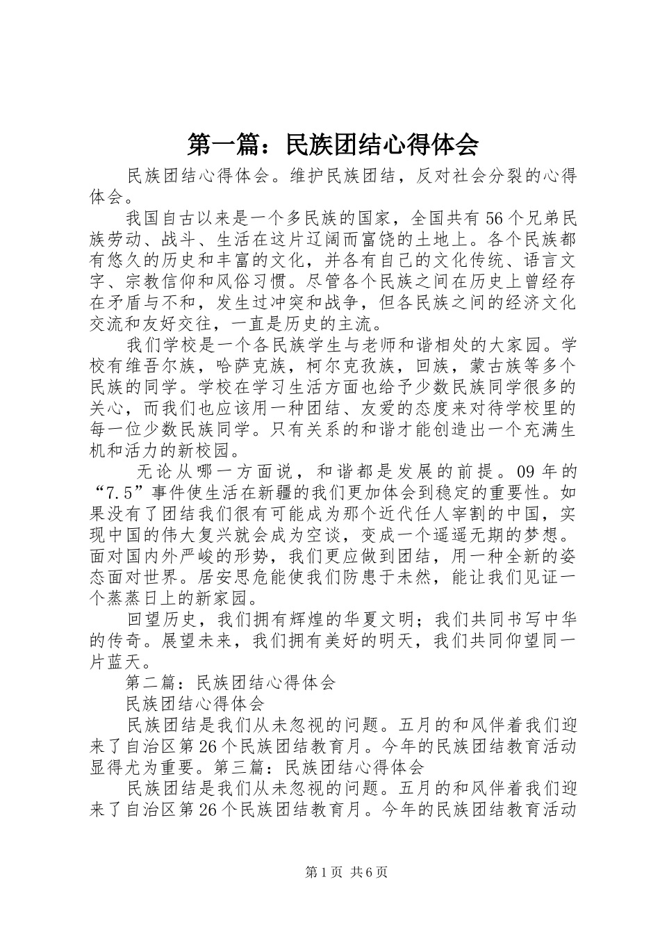 第一篇：民族团结心得体会_第1页