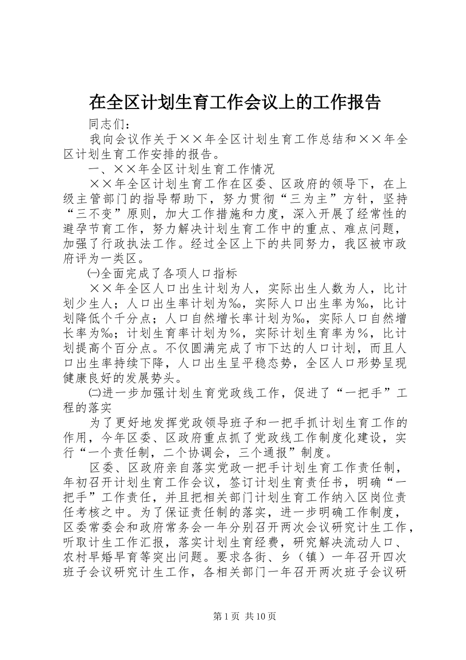 在全区计划生育工作会议上的工作报告 _第1页