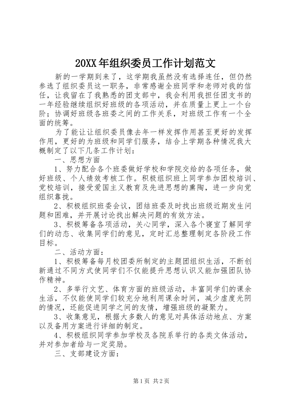 20XX年组织委员工作计划范文_第1页