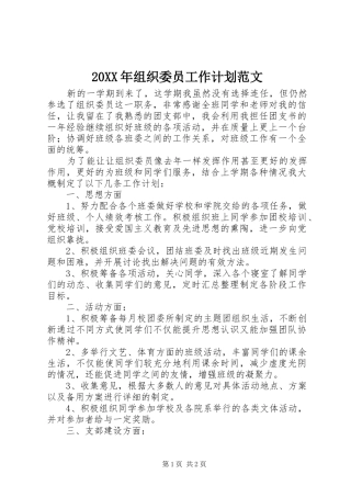 20XX年组织委员工作计划范文