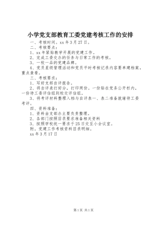小学党支部教育工委党建考核工作的安排 