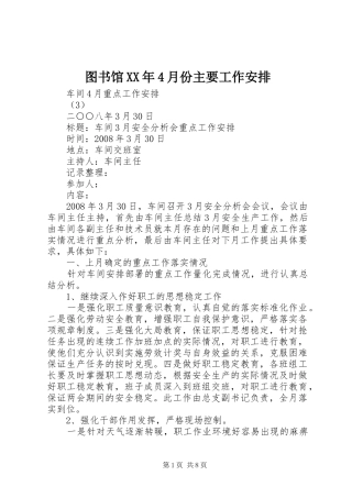 图书馆XX年4月份主要工作安排 