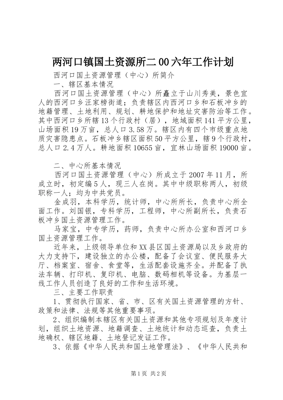 两河口镇国土资源所二00六年工作计划 _第1页