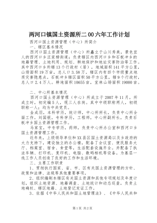 两河口镇国土资源所二00六年工作计划 