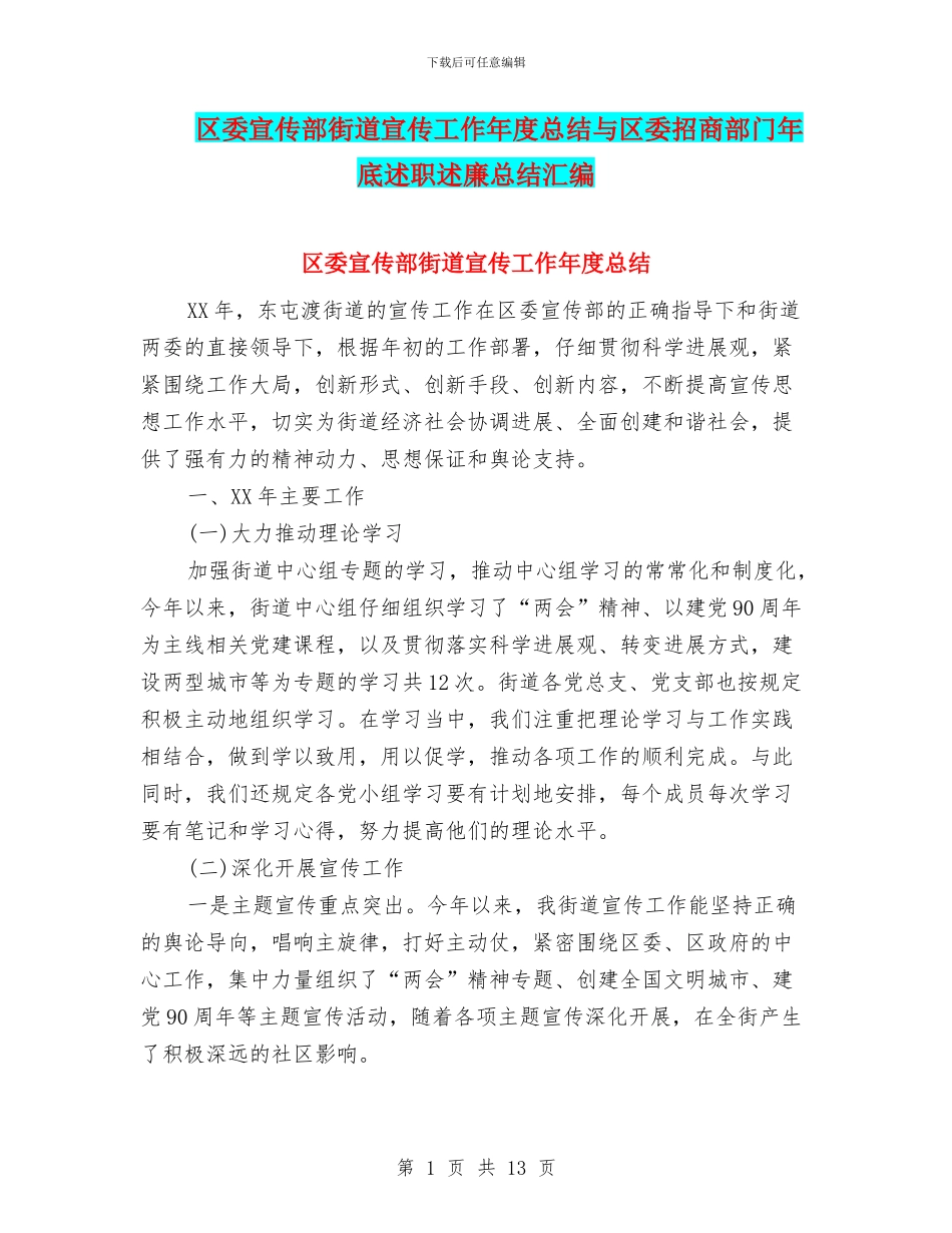 区委宣传部街道宣传工作年度总结与区委招商部门年底述职述廉总结汇编_第1页